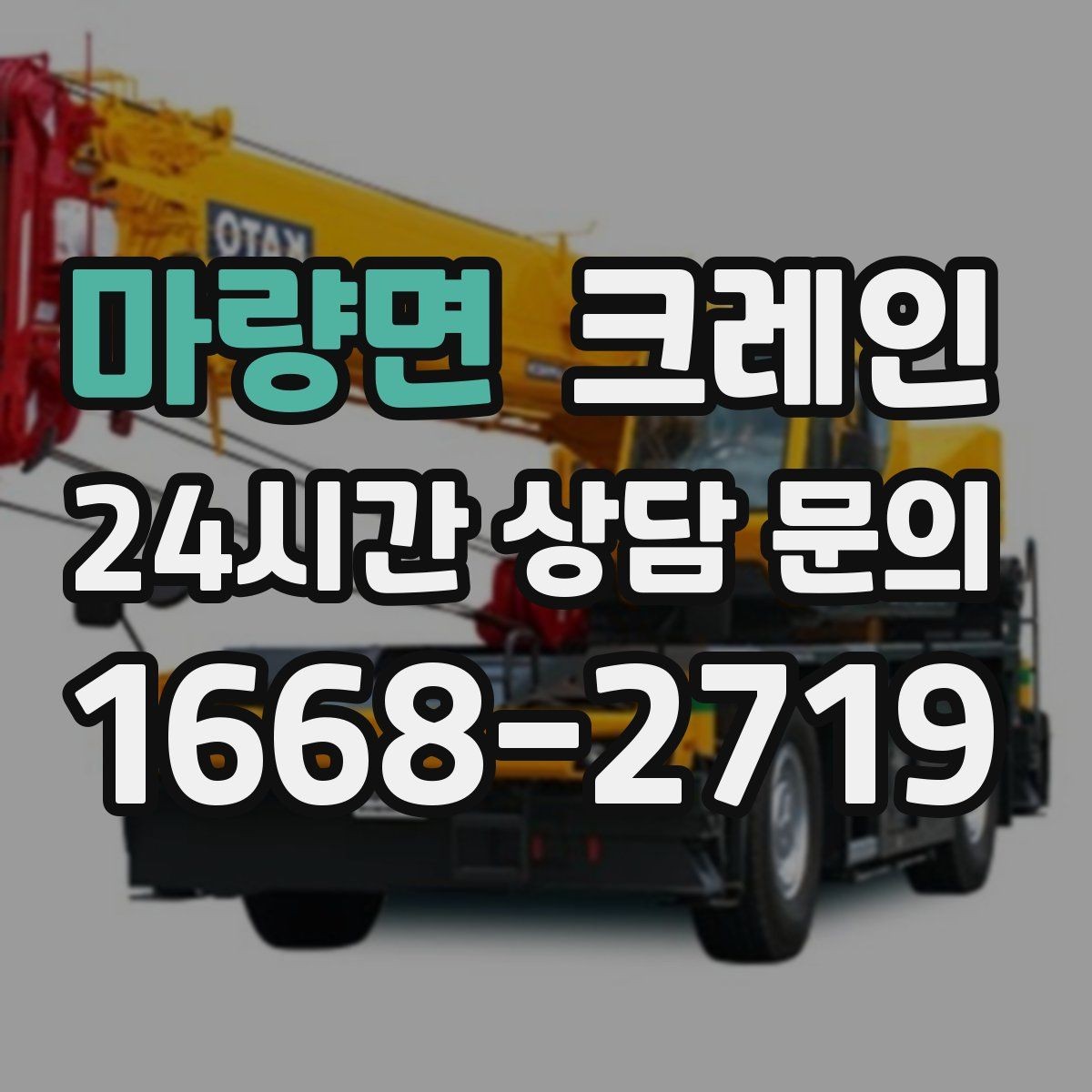 마량면 크레인 급한 작업일수록 안전 절차가 먼저