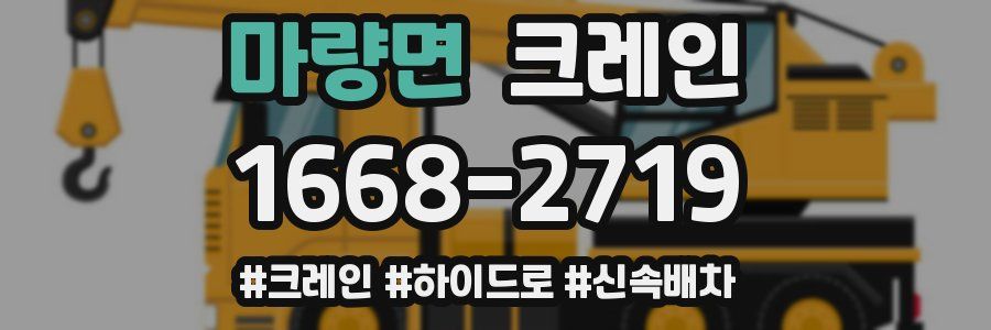 마량면 크레인 작업