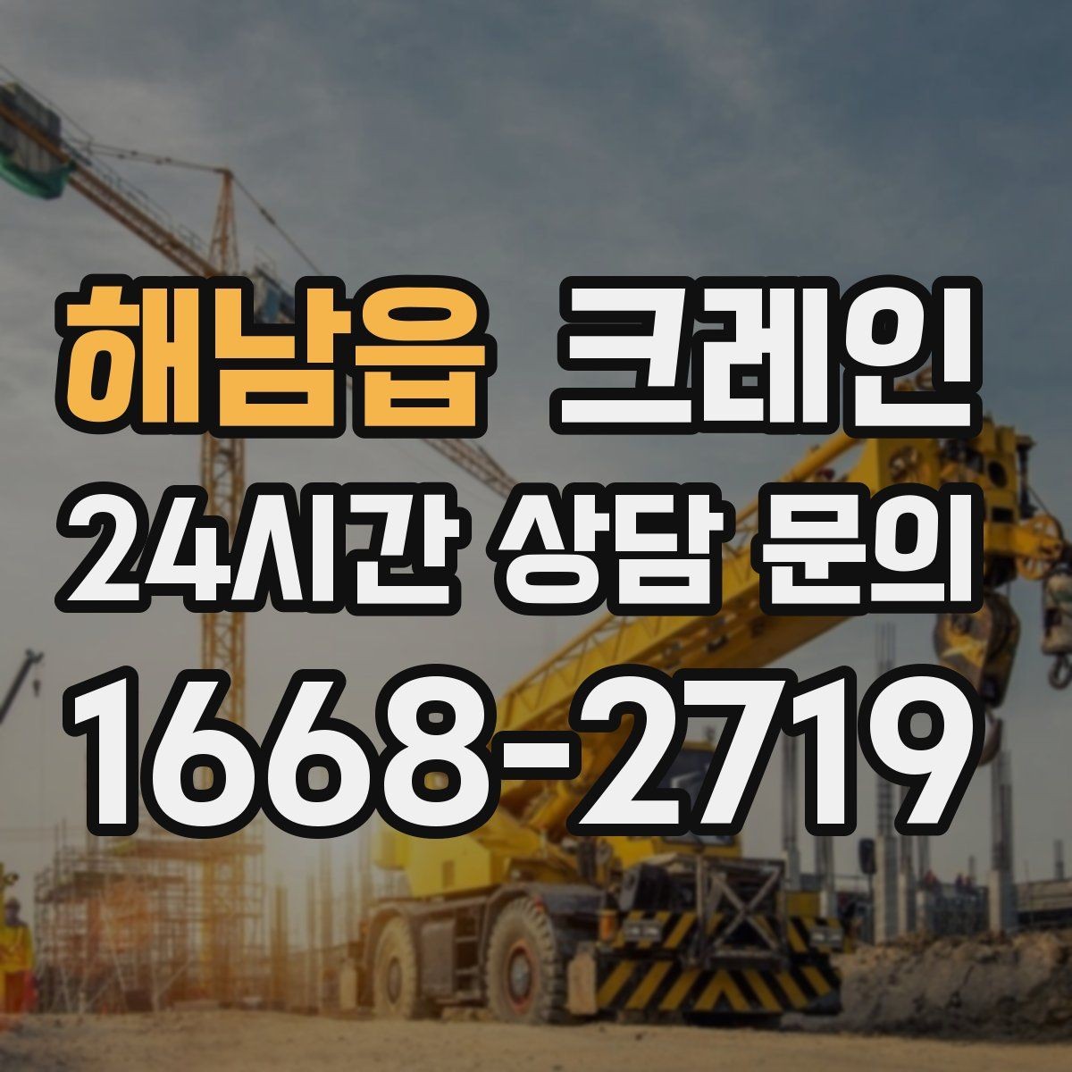 해남읍 크레인 보일러 장비 반입 설치 안전 요령