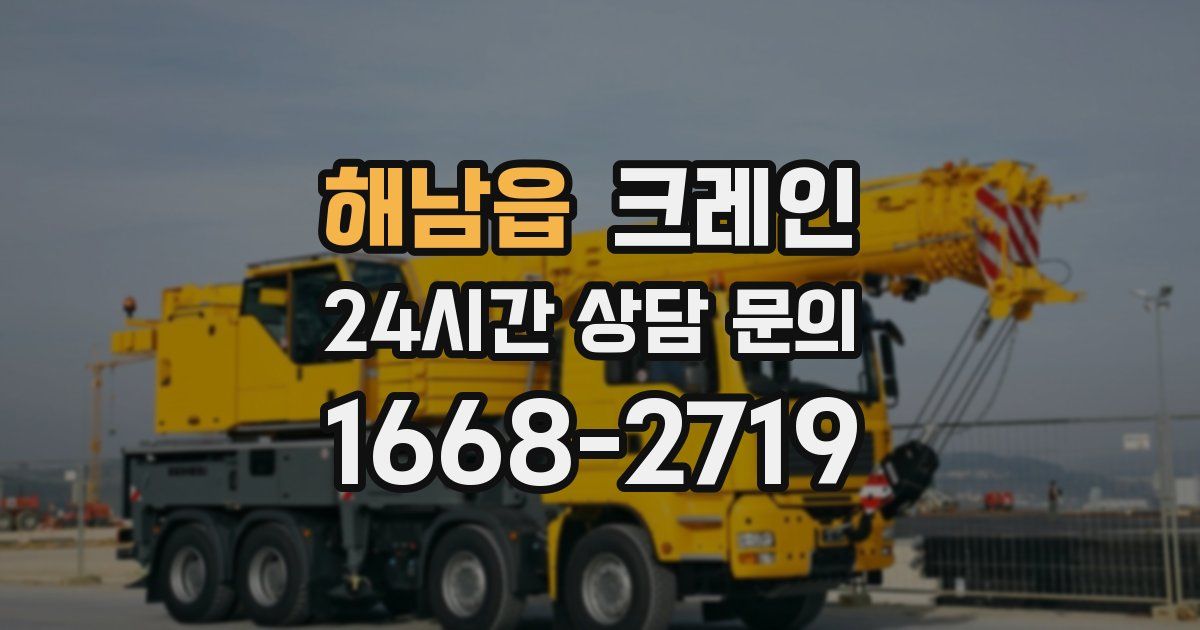 해남읍 크레인