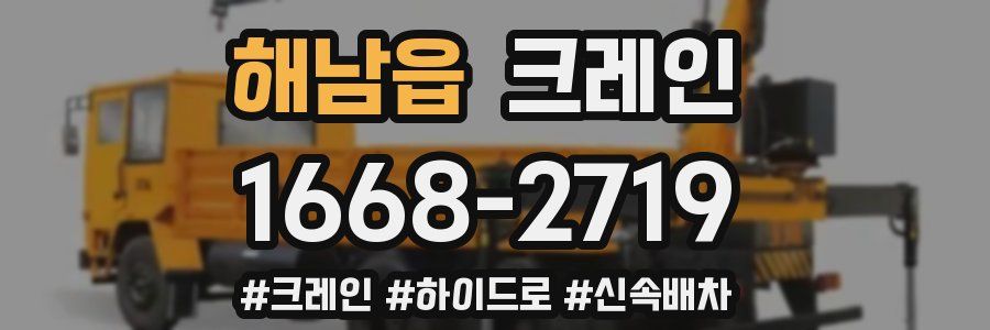 해남읍 크레인 작업