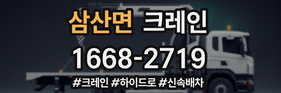 삼산면 크레인 작업