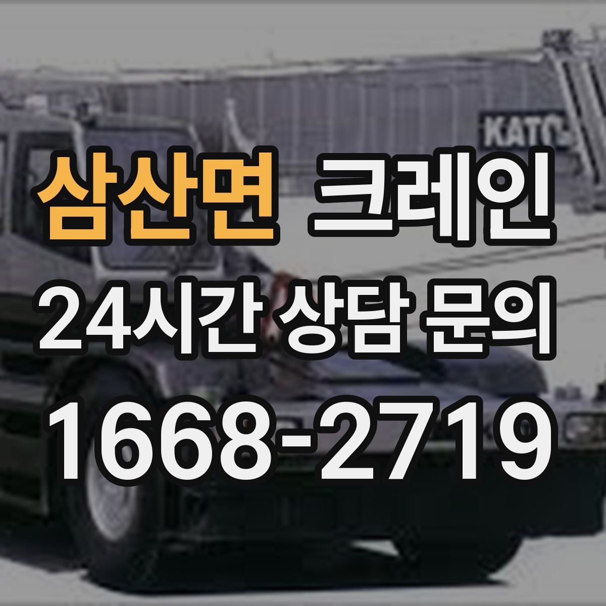 삼산면 카고 크레인