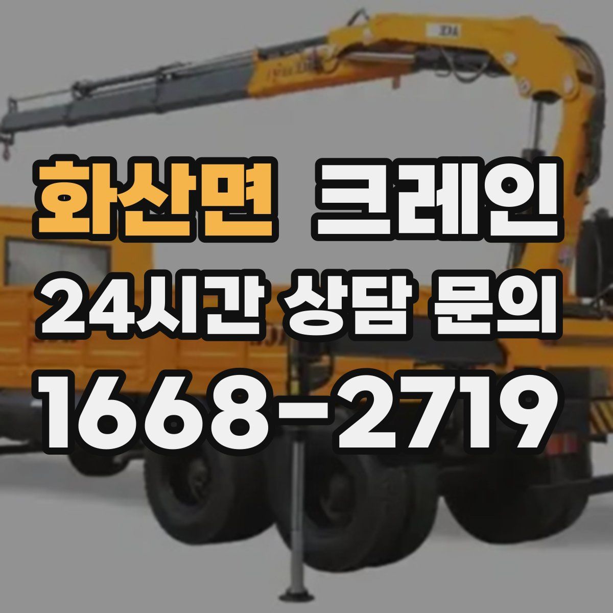 화산면 카고 크레인