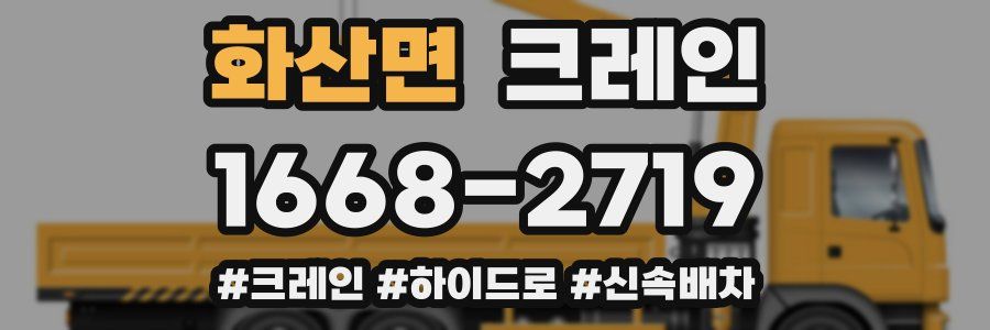 화산면 크레인 작업