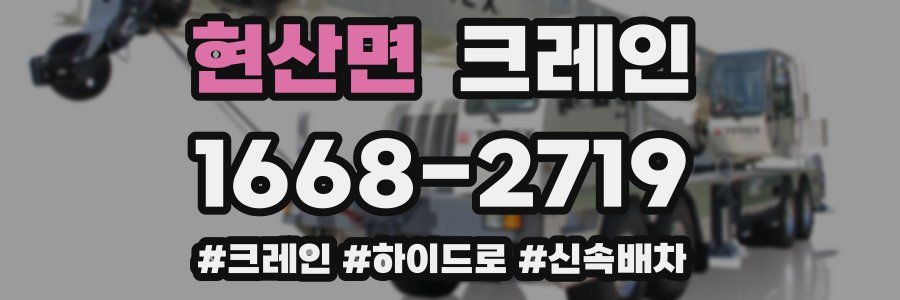 현산면 크레인 작업