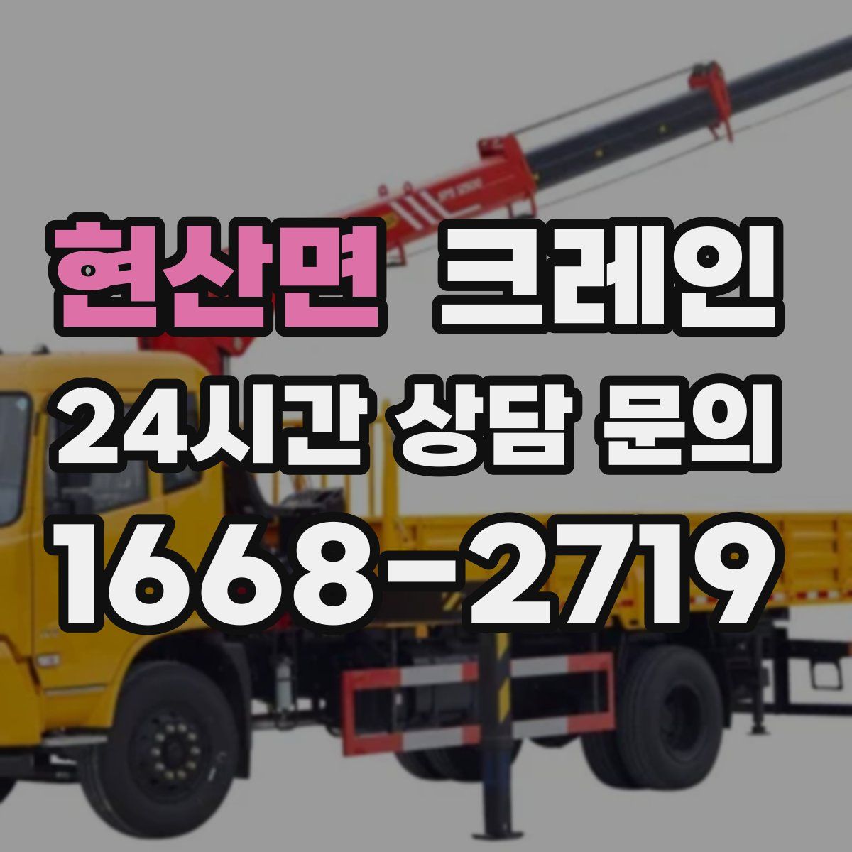 현산면 카고 크레인