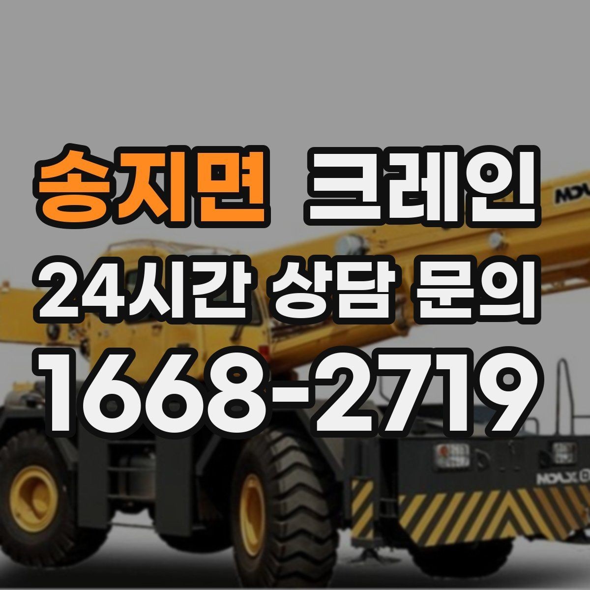 송지면 크레인 작업 후 잔재 정리까지 깔끔하게