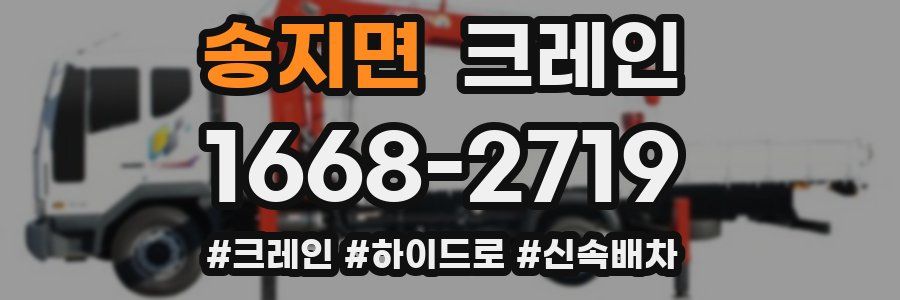 송지면 크레인 작업