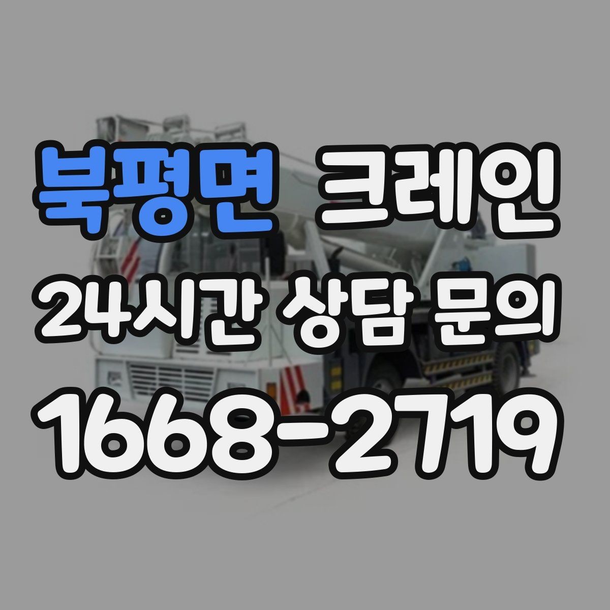 북평면 크레인 철거 잔재 상차를 빠르게 끝내기