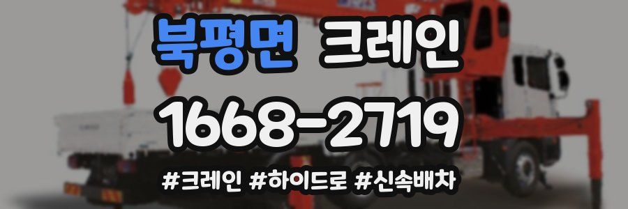 북평면 크레인 작업