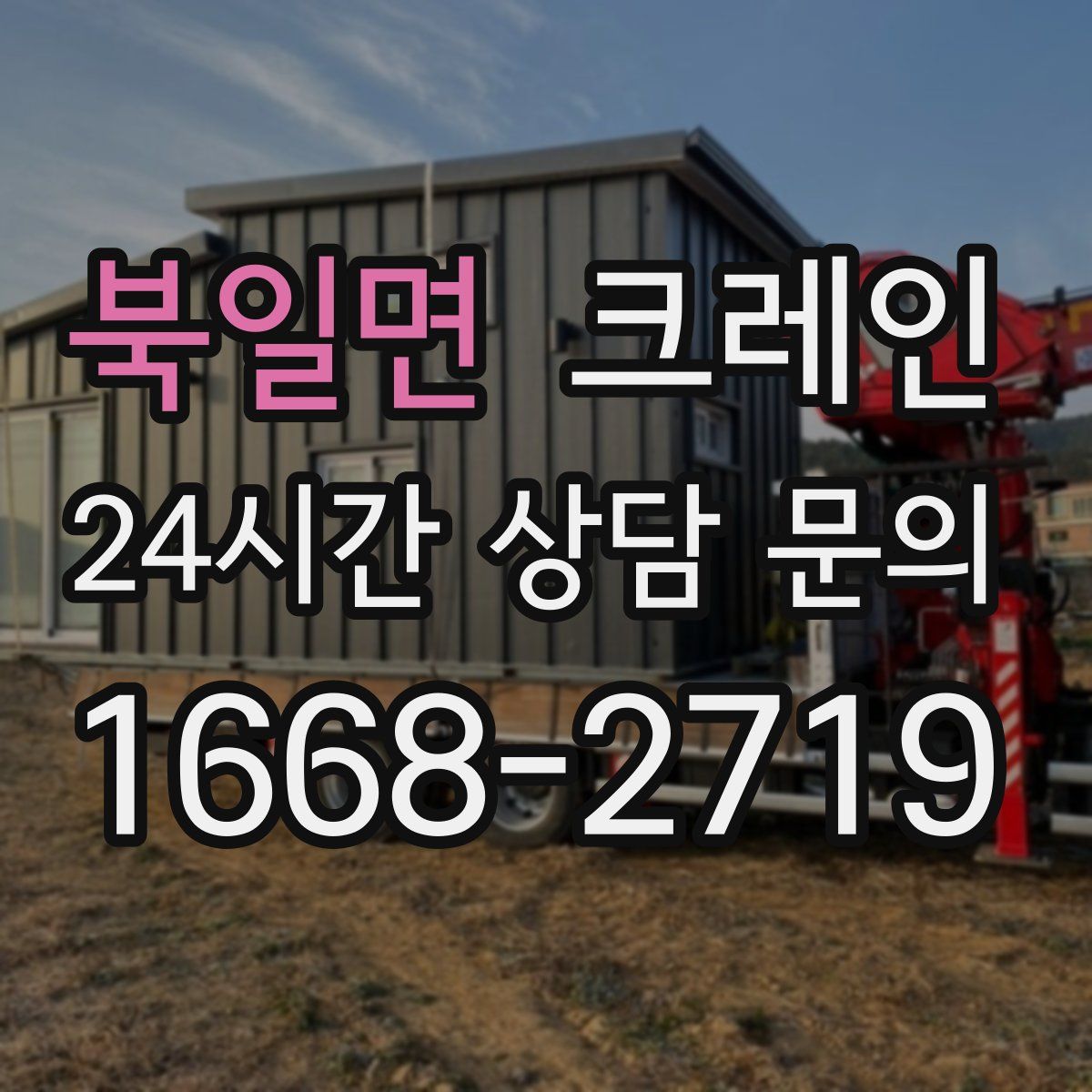 북일면 카고 크레인