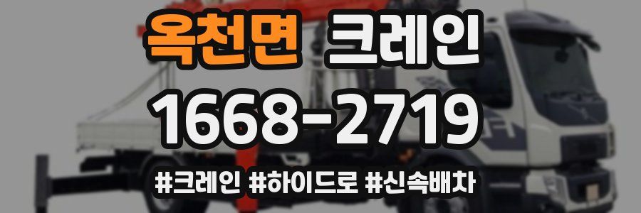 옥천면 크레인 작업