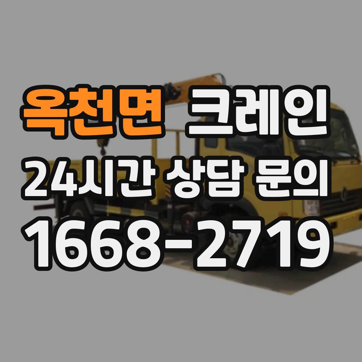 옥천면 카고 크레인