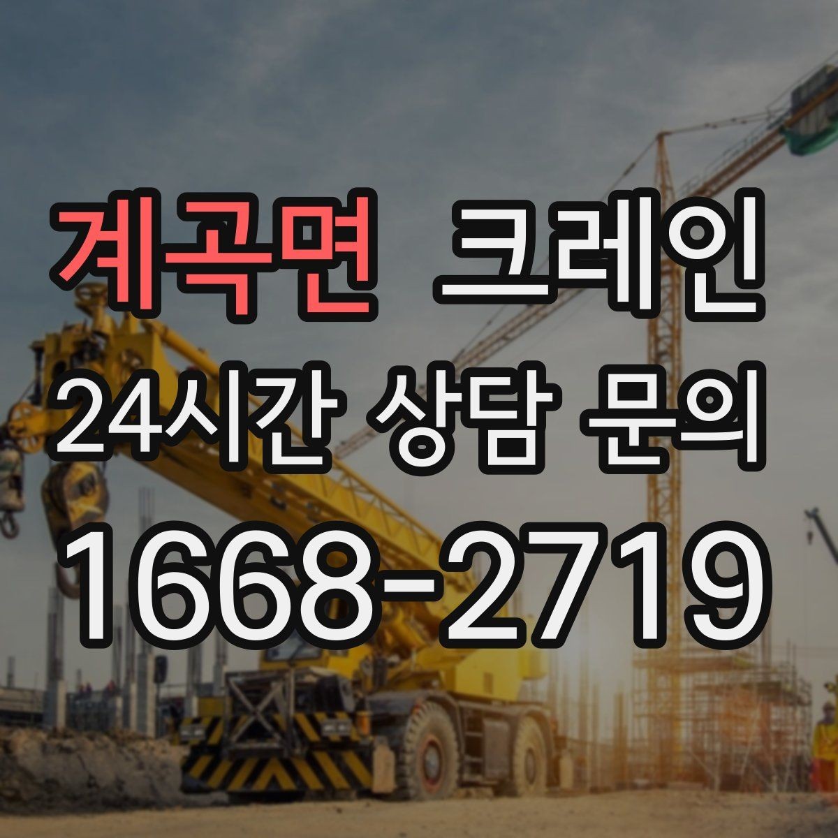 계곡면 크레인 상차만 필요한 경우 진행 방법