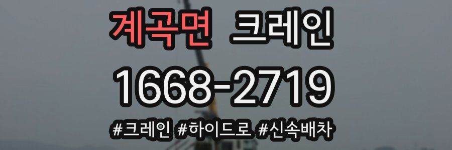 계곡면 크레인 작업