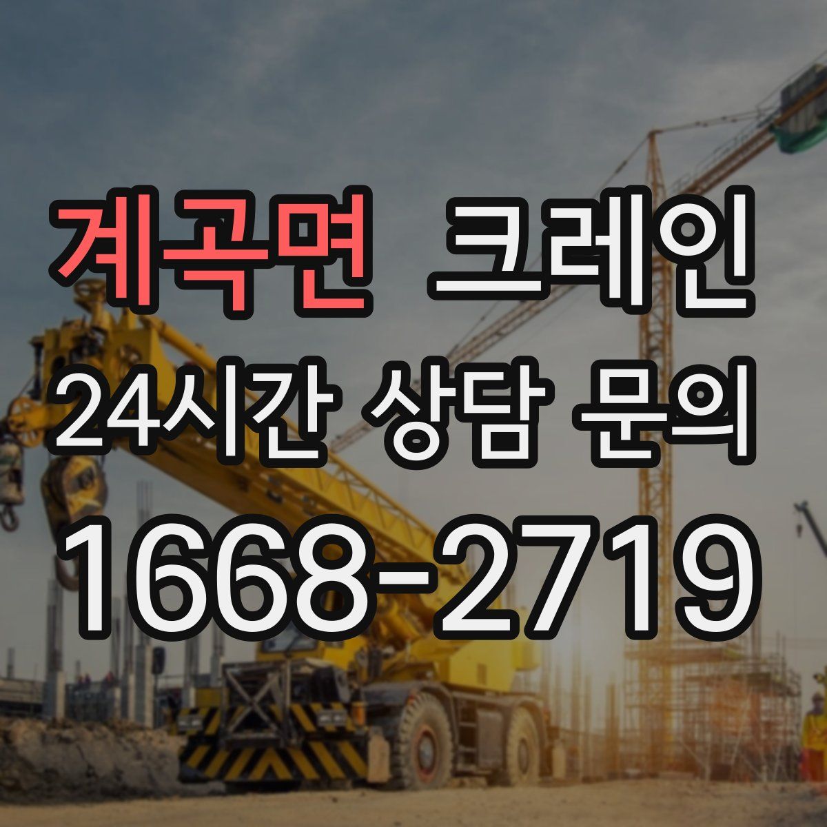 계곡면 카고 크레인