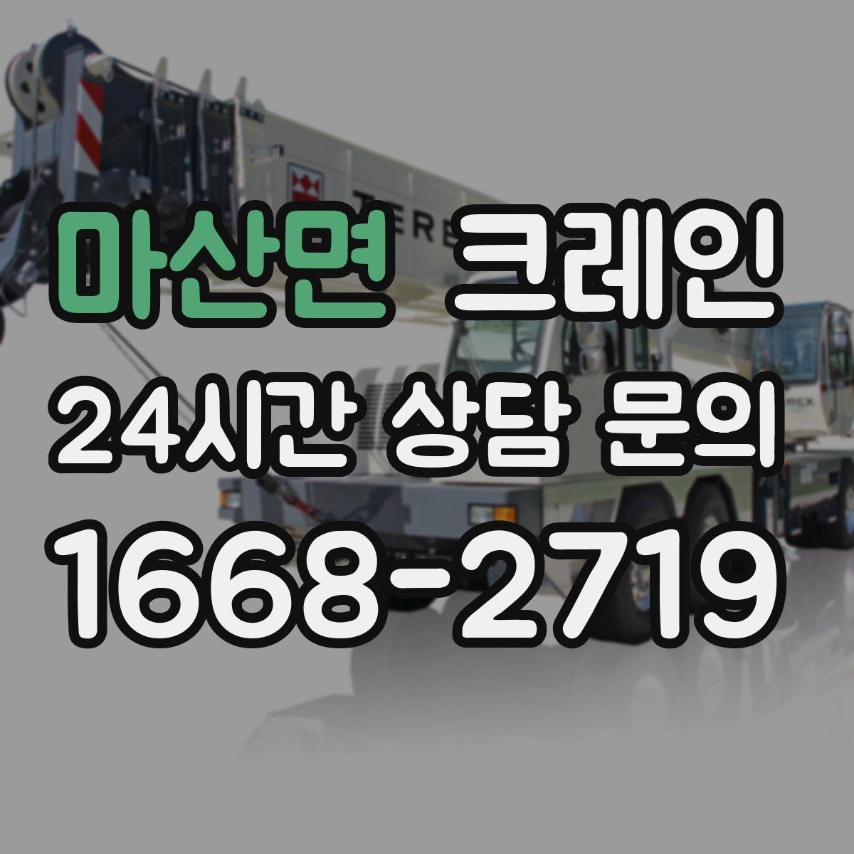 마산면 크레인 도심 현장 하역을 안전하게 마치기
