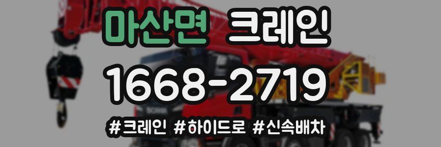 마산면 크레인 작업