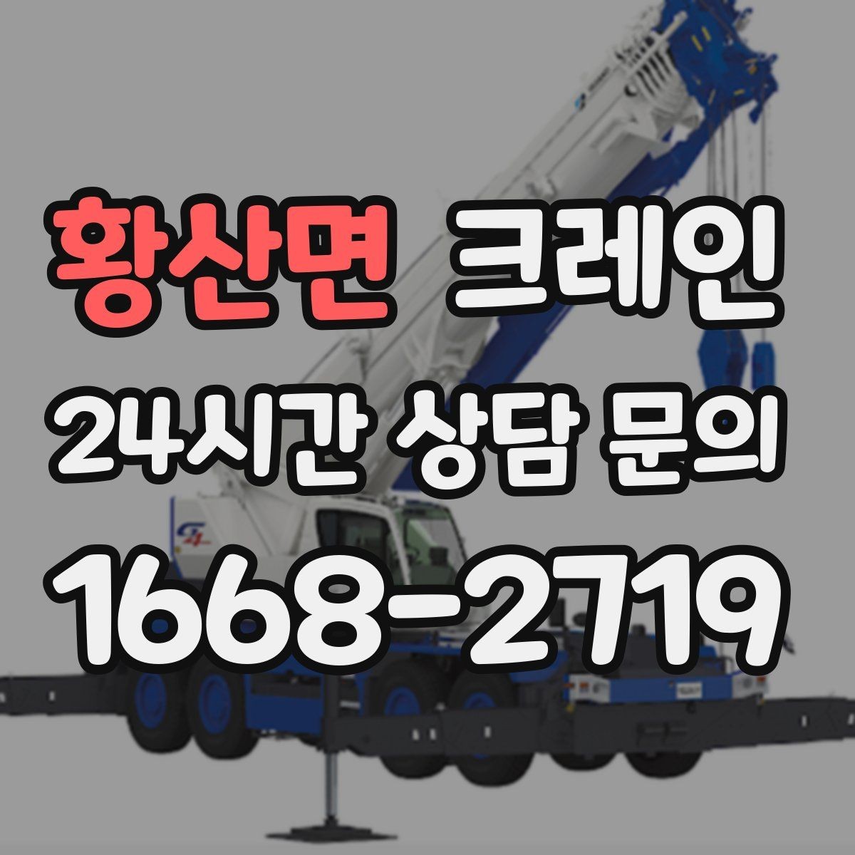 황산면 크레인 작업 중 차량 통행 관리 방법