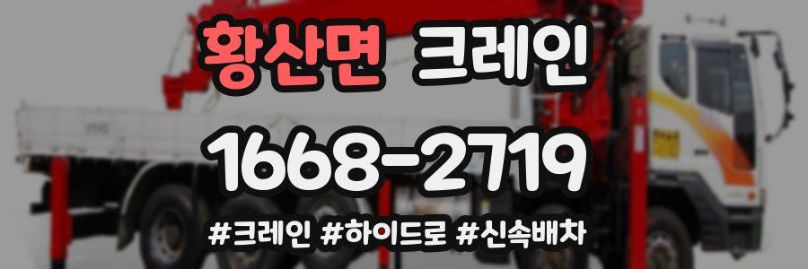 황산면 크레인 작업