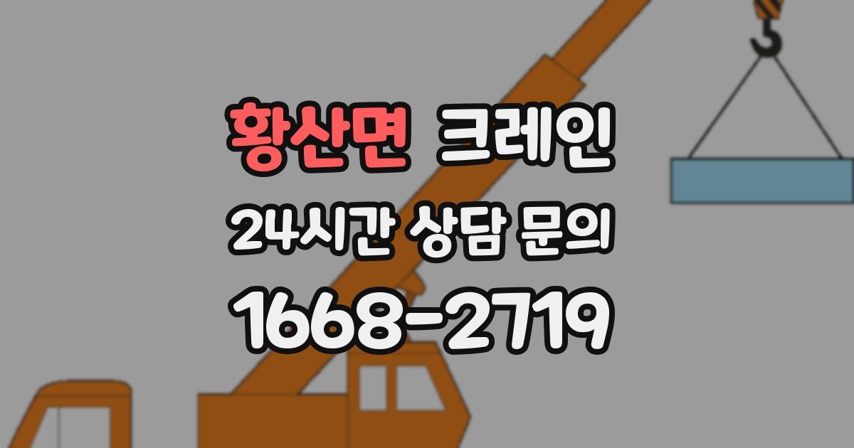 황산면 크레인