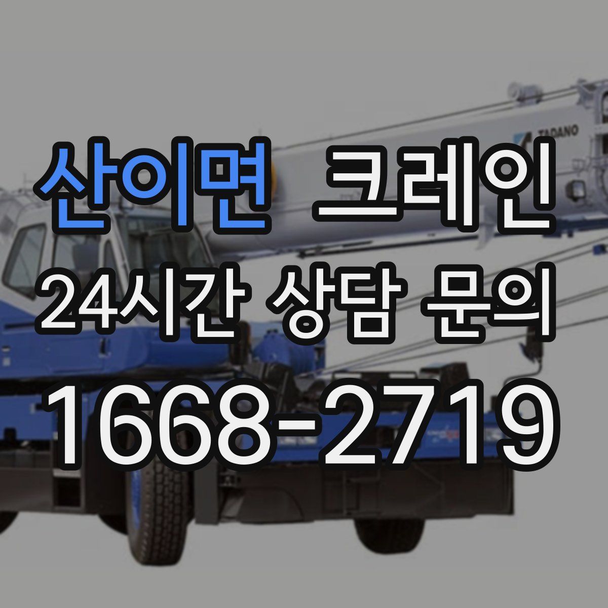 산이면 카고 크레인