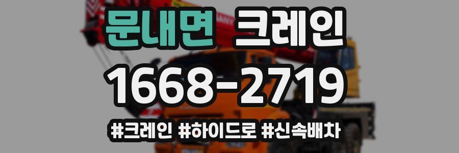 문내면 크레인 작업