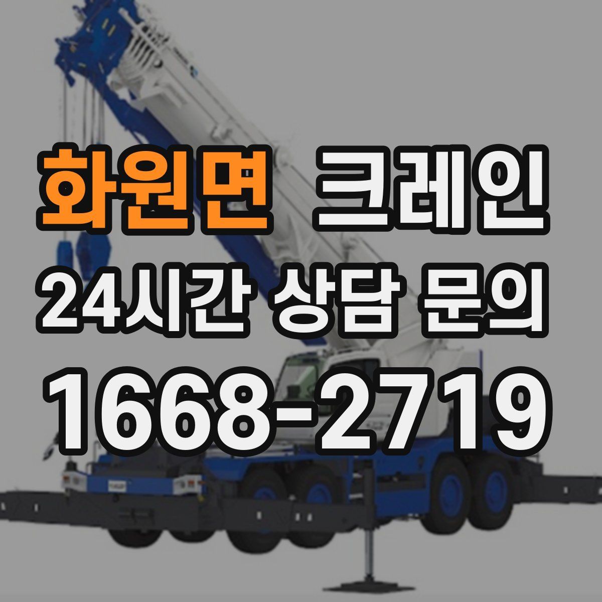 화원면 카고 크레인