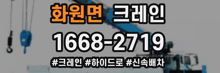 화원면 크레인 작업