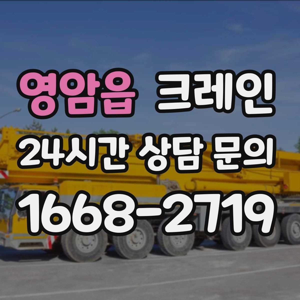 영암읍 크레인 현장 상황이 바뀌어도 유연한 진행