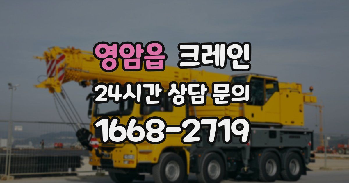 영암읍 크레인