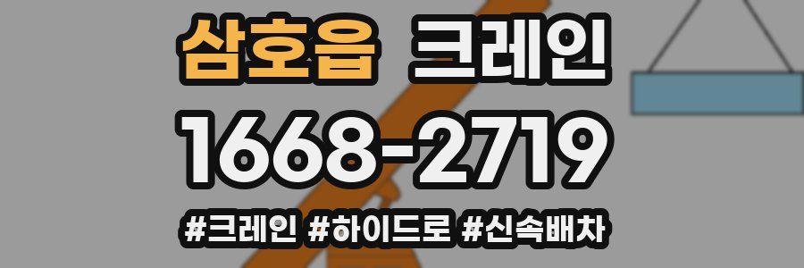 삼호읍 크레인 작업