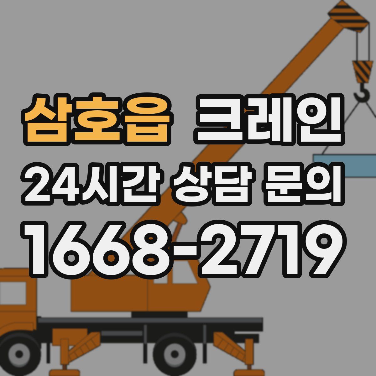 삼호읍 카고 크레인