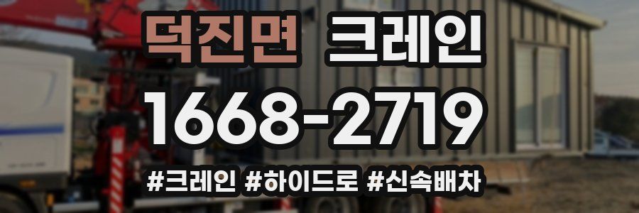 덕진면 크레인 작업