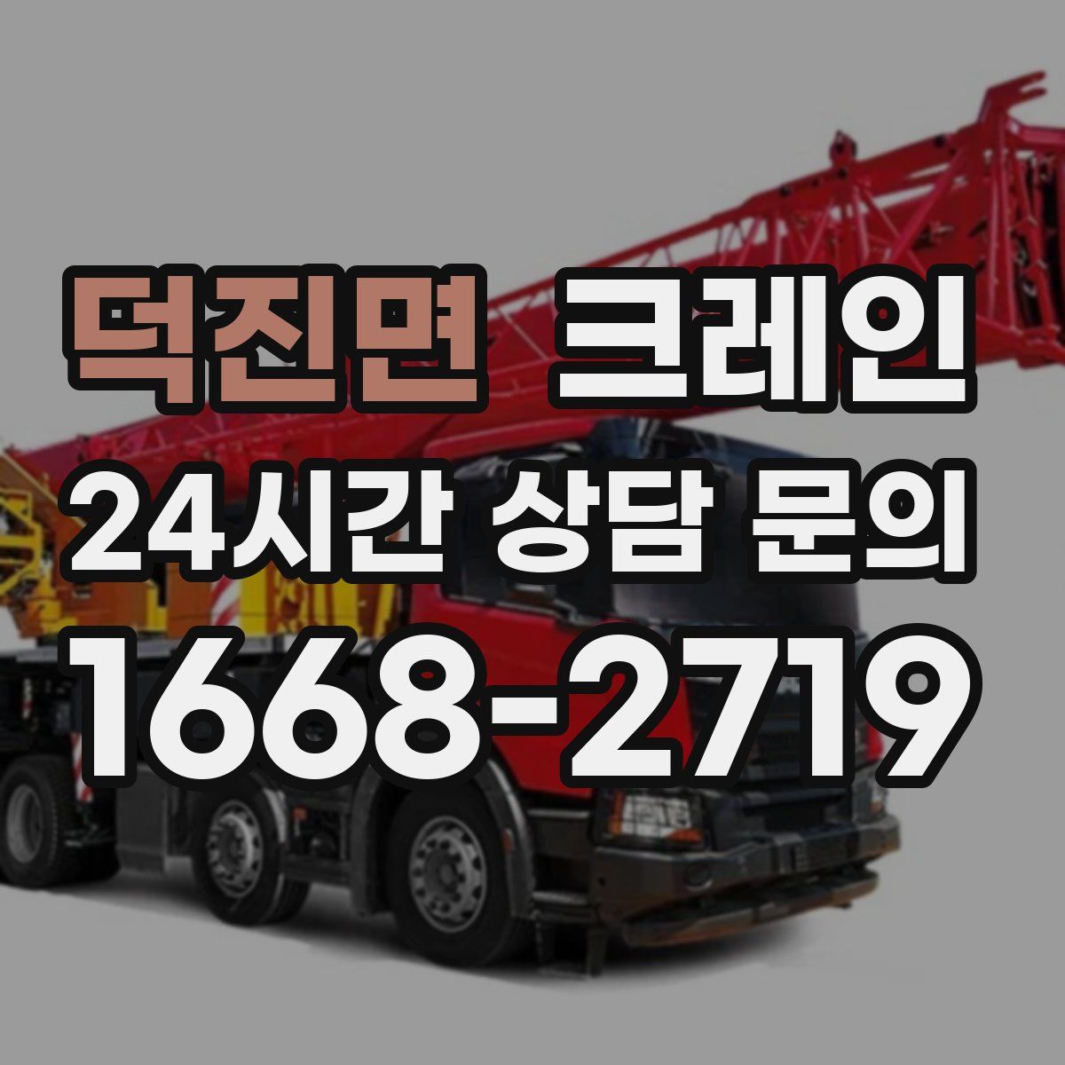 덕진면 카고 크레인