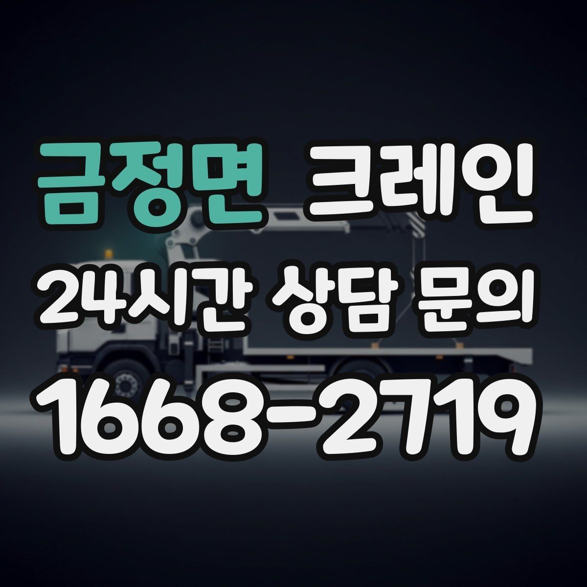 금정면 크레인 철거 현장 반출 일정 맞추는 방법
