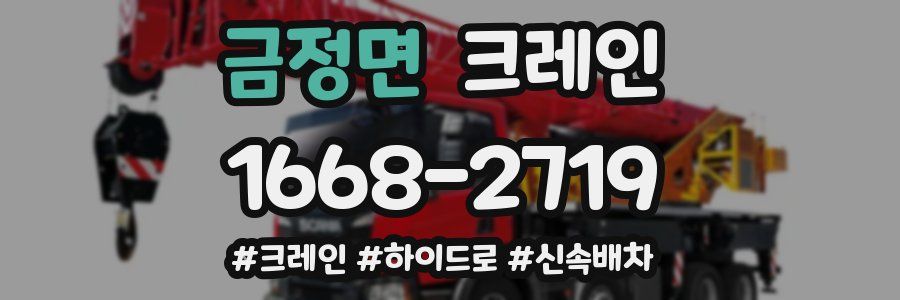 금정면 크레인 작업