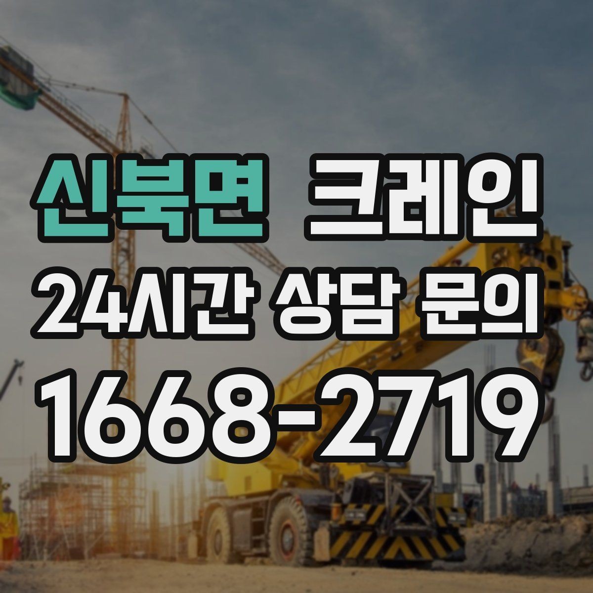 신북면 크레인 캐노피 설치 양중 계획 잡기