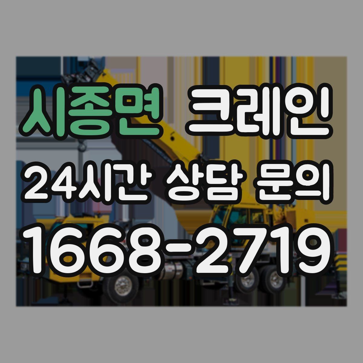 시종면 크레인 긴급 작업 요청 전 준비하면 좋은 것