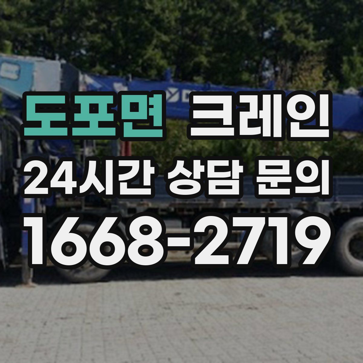 도포면 카고 크레인