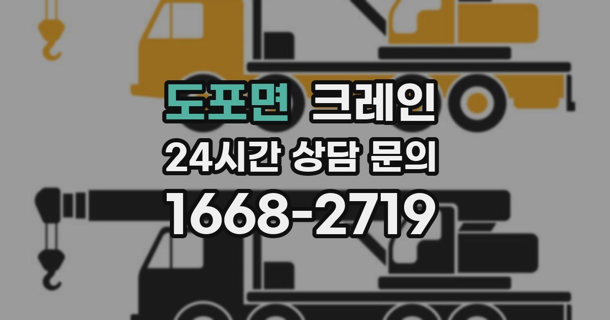 도포면 크레인