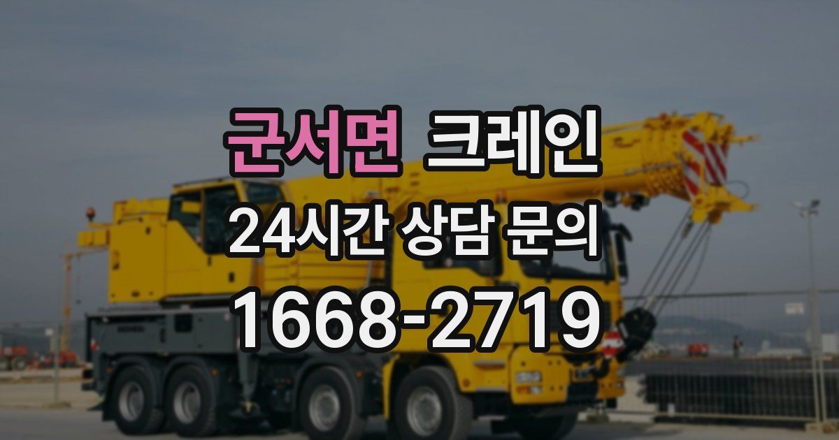 군서면 크레인