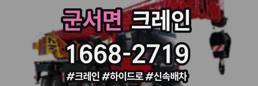 군서면 크레인 작업