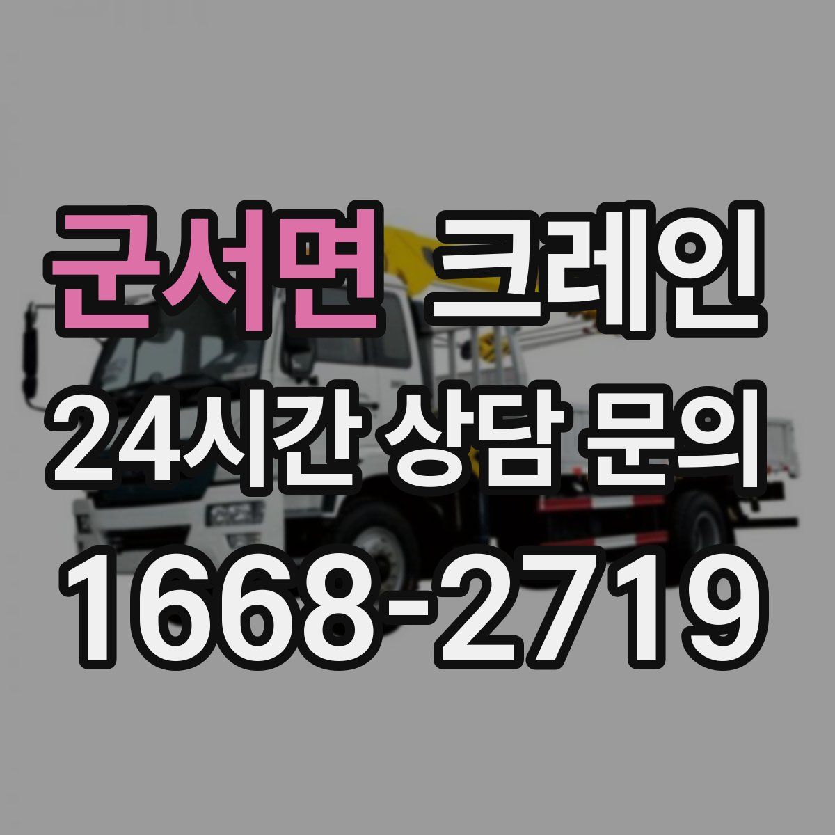 군서면 카고 크레인