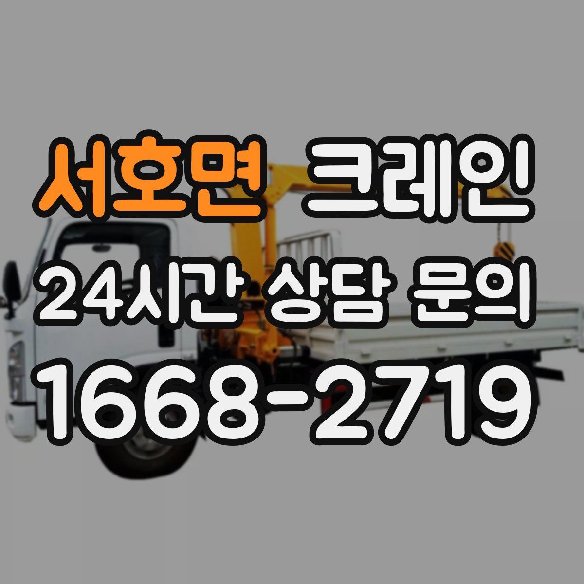 서호면 카고 크레인