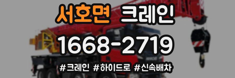서호면 크레인 작업