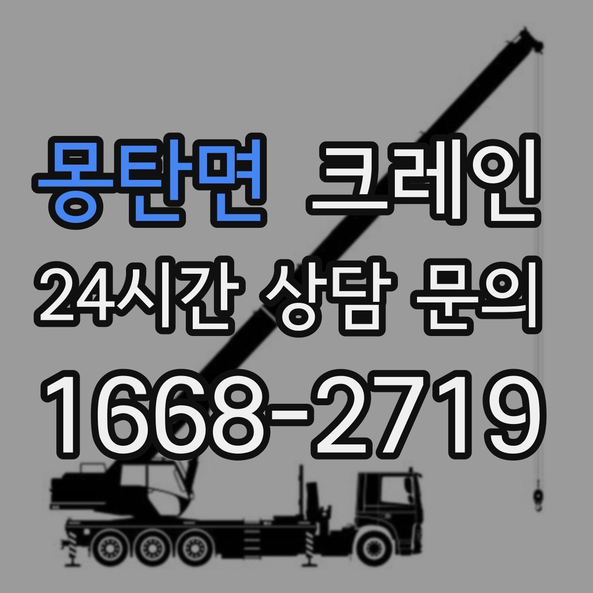 몽탄면 카고 크레인