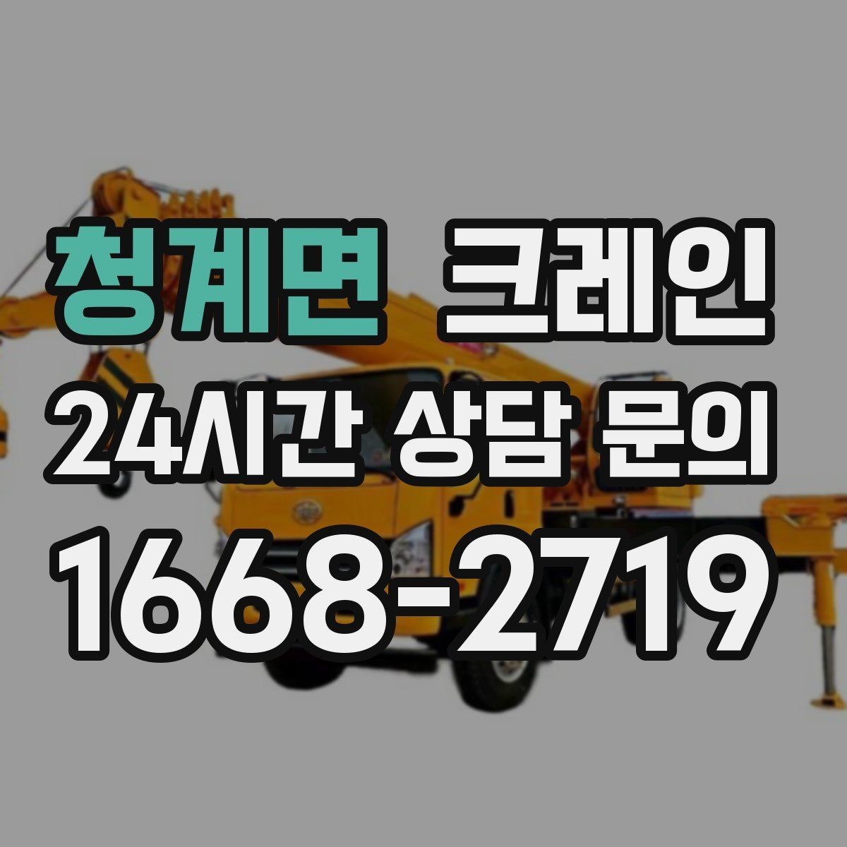 청계면 크레인 용접기 중량 설비 반입 시 주의