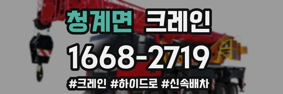 청계면 크레인 작업